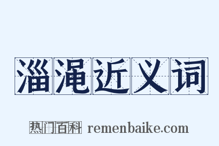 淄渑近义词是什么意思的图片